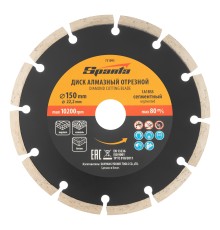 Диск алмазный, отрезной сегментный, 150 х 22.2 мм, сухая резка Sparta