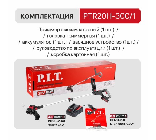 Триммер аккумуляторный P.I.T. PTR20H-300A (1 АКБ, ЗУ)