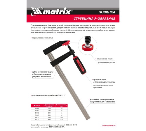 Струбцина F-образная, 150 х 80 х 230 мм Matrix Струбцина F-образная, 150 х 80 х 230 мм Matrix