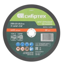 Круг отрезной по камню, 230 х 2,5 х 22,2 мм, 84%C+16%B// Сибртех