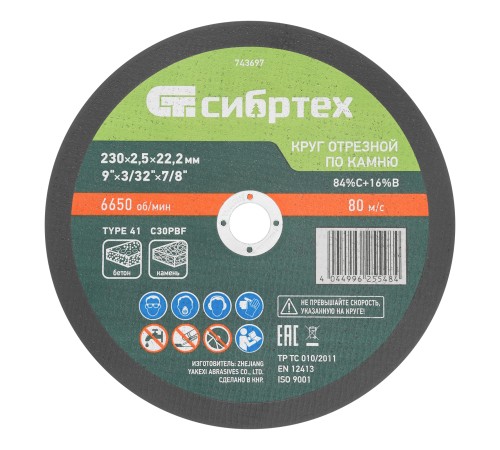 Круг отрезной по камню, 230 х 2,5 х 22,2 мм, 84%C+16%B// Сибртех Круг отрезной по камню, 230 х 2,5 х 22,2 мм, 84%C+16%B// Сибртех