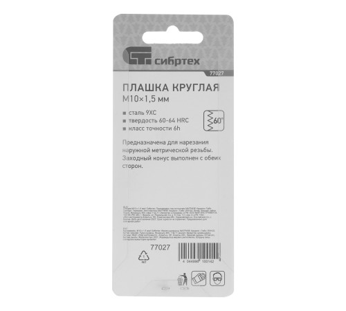 Плашка М10 х 1.5 мм Сибртех