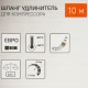 Шланг для компрессора 10 м, соединение рапид Sturm!