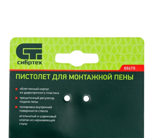 Пистолет для монтажной пены, облегченный пластмассовый корпус Сибртех