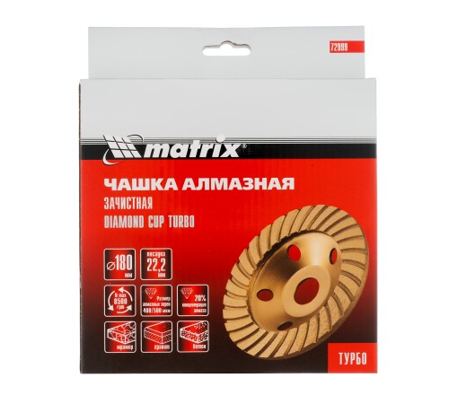 Чашка алмазная зачистная, 180 мм, турбо Matrix Чашка алмазная зачистная, 180 мм, турбо Matrix