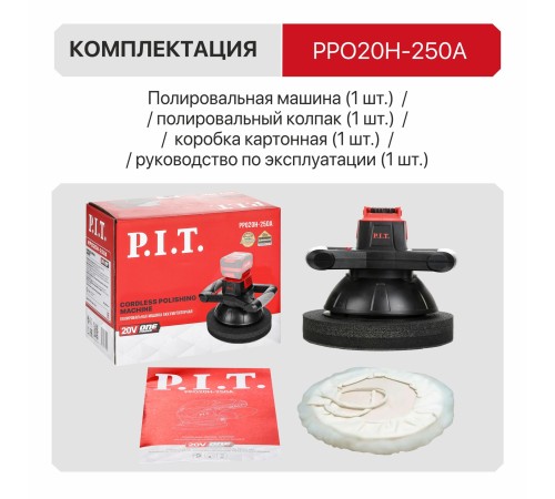 Шлифмашина полировальная аккумуляторная P.I.T. PPO20H-250A (без АКБ и ЗУ)