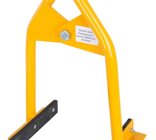 Захват для бордюрного камня ZBKR-0,1 Захват для бордюрного камня ZBKR-0,1