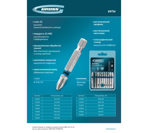 Бита PH3х50мм, сталь S2, шестигр., 10 шт. Gross