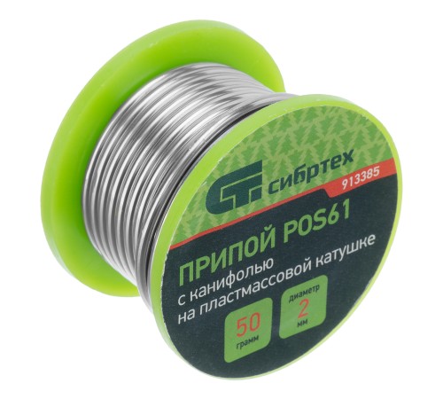 Припой с канифолью, D 2 мм, 50 г, POS61, на пластмассовой катушке Сибртех