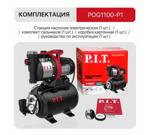 Станция насосная сетевая P.I.T. POG1100-P1
