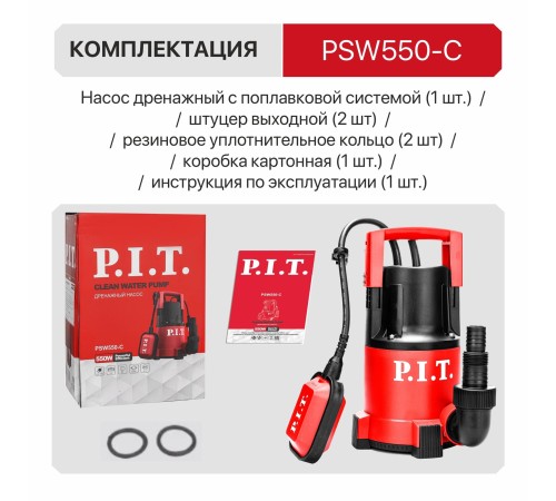 Насос дренажный сетевой P.I.T. PSW550-C