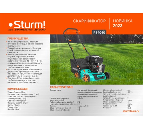 Бензиновый скарификатор Sturm! PS4040