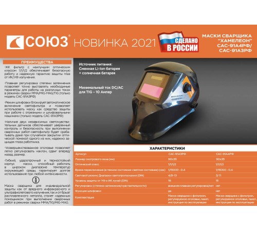 Сварочная маска СОЮЗ САС-91А4РФ