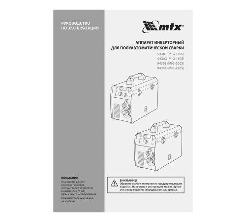 Аппарат инвертор. полуавтомат. cварки MIG-220S, 220A, ПВ 60%, катушка 5 кг MTX Аппарат инвертор. полуавтомат. cварки MIG-220S, 220A, ПВ 60%, катушка 5 кг MTX