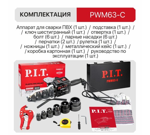 Паяльник для ПВХ труб сетевой P.I.T. PWM63-C
