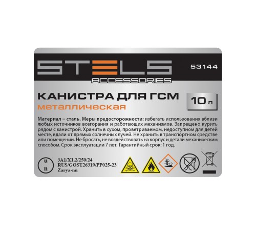 Канистра для ГСМ, металлическая, 10 литров Stels