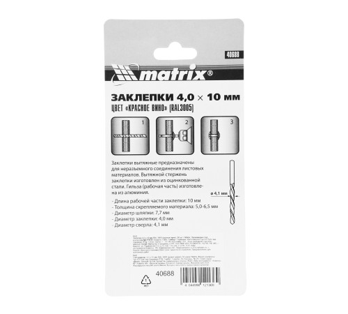 Заклепки 4.0 х 10 мм RAL 3005, красное вино, 50 шт Matrix