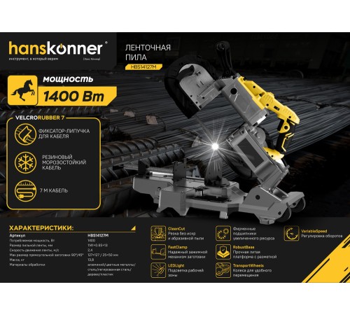 Ленточная пила Hanskonner PLATINUM HBS14127M Ленточная пила Hanskonner PLATINUM HBS14127M