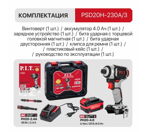 Винтоверт ударный аккумуляторный бесщёточный P.I.T. PSD20H-230A (1 АКБ, ЗУ)