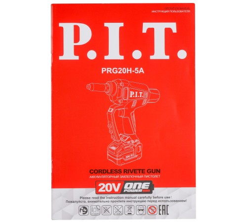 Пистолет заклёпочный аккумуляторный бесщёточный P.I.T. PRG20H-5A (без АКБ и ЗУ)
