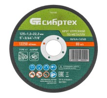 Круг отрезной по металлу, 125 х 1,2 х 22,2 мм, 84%A+16%B, в пленке, 10 шт Сибртех