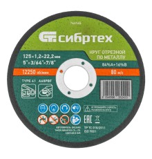 Круг отрезной по металлу, 125 х 1,2 х 22,2 мм, 84%A+16%B, в пленке, 10 шт Сибртех