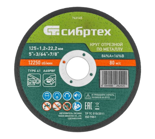 Круг отрезной по металлу, 125 х 1,2 х 22,2 мм, 84%A+16%B, в пленке, 10 шт Сибртех
