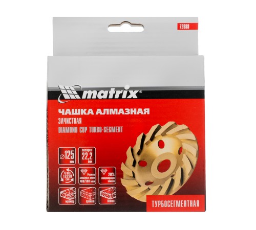 Чашка алмазная зачистная, 125 мм, турбо-сегментная Matrix