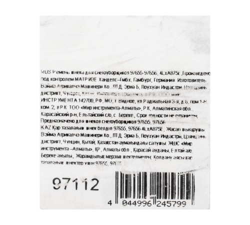 Ремень шнека для снегоуборщиков 97655-97656, 4LхA875E