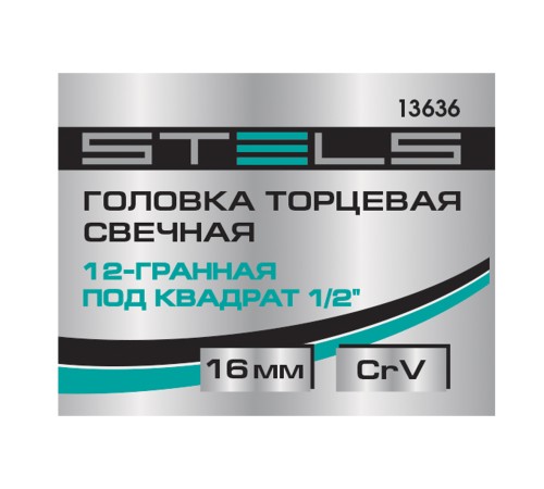 Головка торцевая свечная, двенадцатигранная, 16 мм, под квадрат 1/2 Stels Головка торцевая свечная, двенадцатигранная, 16 мм, под квадрат 1/2 Stels