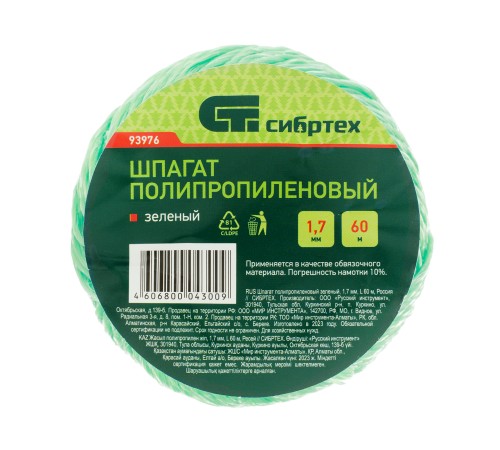 Шпагат полипропиленовый зеленый, 1.7 мм, L 60 м, Сибртех