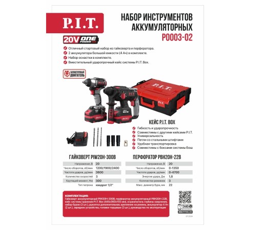 Набор инструментов аккумуляторных P.I.T. P0003-02 (2 АКБ, ЗУ)