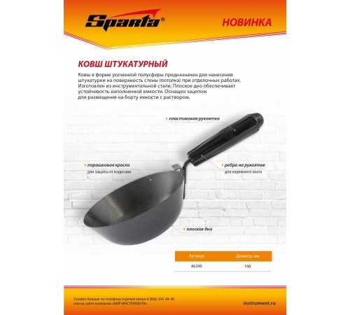 Ковш штукатурный, плоское дно, пластиковая ручка, 160мм// Sparta