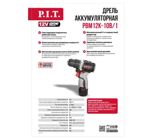 Дрель аккумуляторная бесщёточная P.I.T. PBM12K-10B (1 АКБ, ЗУ)