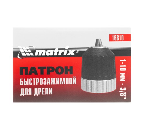 Патрон для дрели БЗП 1-10 мм, 3/8 дюйм Matrix