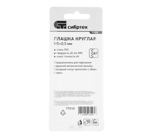 Плашка М5 х 0.5 мм Сибртех