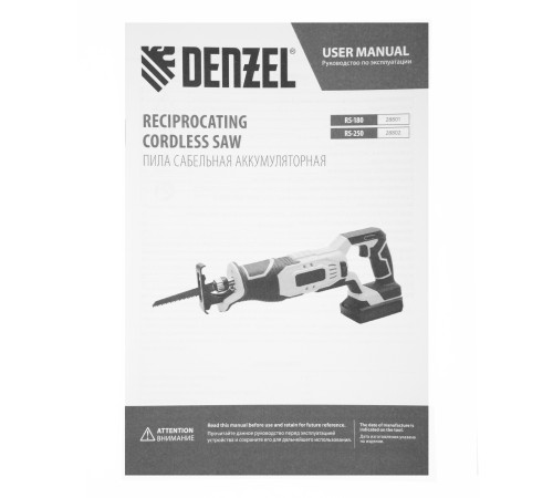 Пила сабельная аккумуляторная бесщет. RS-250, Li-Ion, 20 В Denzel