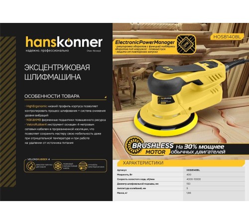 Эксцентриковая шлифовальная машина Hanskonner HOS8140BL