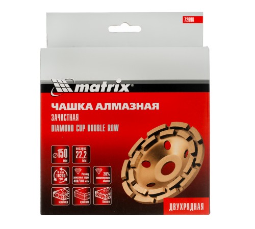 Чашка алмазная зачистная, 150 мм, двухрядная Matrix Чашка алмазная зачистная, 150 мм, двухрядная Matrix