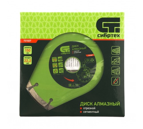 Диск алмазный, отрезной сегментный, 150 х 22.2 мм, сухая резка Сибртех