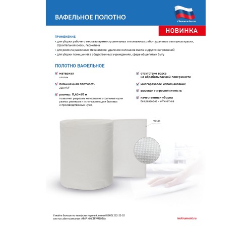 Полотно вафельное, 0,45х60 м Полотно вафельное, 0,45х60 м