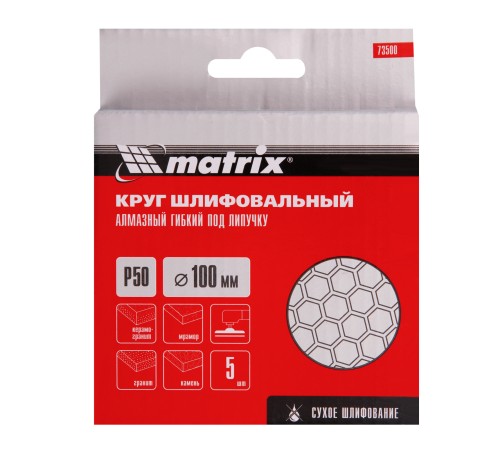 Алмазный гибкий шлифовальный круг, 100 мм, P50, сухое шлифование, 5 шт. Matrix Алмазный гибкий шлифовальный круг, 100 мм, P50, сухое шлифование, 5 шт. Matrix