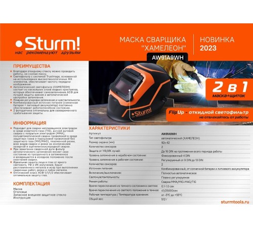 Сварочная маска Sturm! AW91A9WH