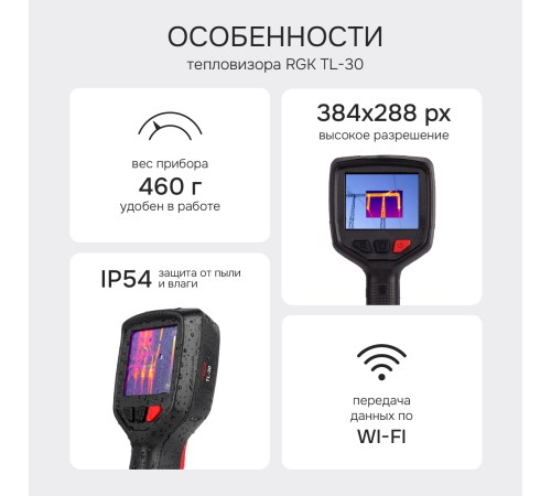 Тепловизор RGK TL-30 с поверкой
