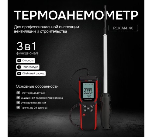 Термоанемометр RGK AM-40 с поверкой