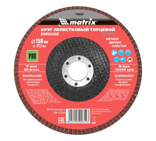 Круг лепестковый торцевой, P 80, 150 х 22.2 мм Matrix Круг лепестковый торцевой, P 80, 150 х 22.2 мм Matrix