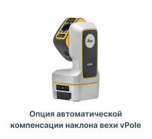 Опция автоматической компенсации наклона вехи vPole для Leica ICS20 и ICS50