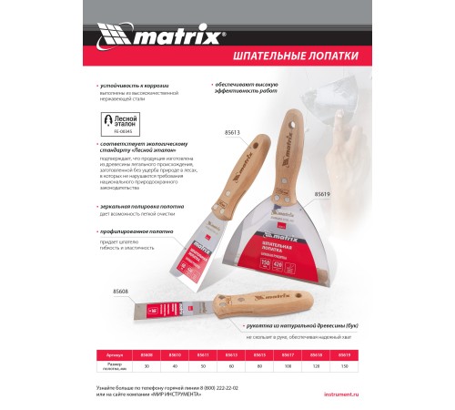 Шпательная лопатка из нержавеющей стали, 50 мм, буковая рукоятка, EFP Matrix