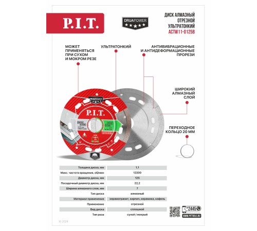 Диск алмазный отрезной ультратонкий P.I.T. DRUA ACTW11-0125B