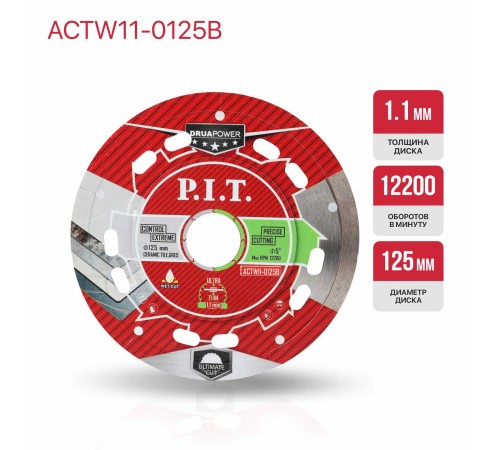 Диск алмазный отрезной ультратонкий P.I.T. DRUA ACTW11-0125B